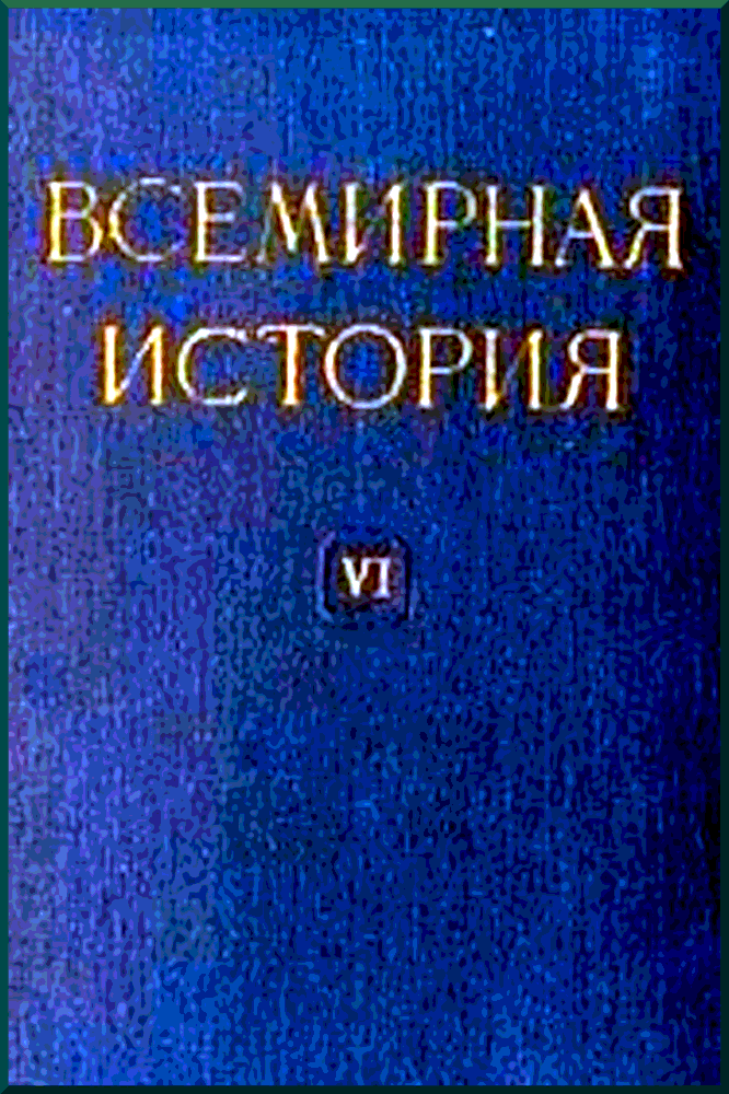 Всемирная история Том 6